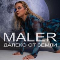 MALER - Далеко от Земли