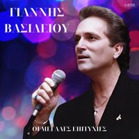 Giannis Vasiliou - I Megales Epitihies
