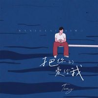 TOMY - 把你的爱给我