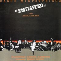 Thanos Mikroutsikos - Embargo