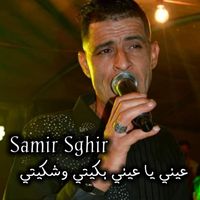 samir sghir - عيني يا عيني بكيتي وشكيتي