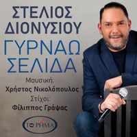 Stelios Dionysiou - "Γυρνάω Σελίδα"