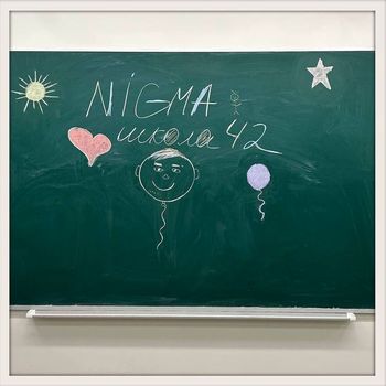 NIGMA - Школа 42