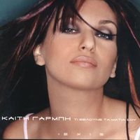 Kaiti Garbi - Ti Theloune Ta Matia Sou