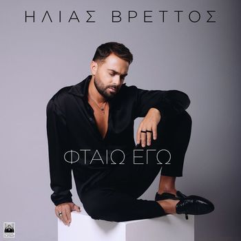 Ilias Vrettos - Ftaio Ego