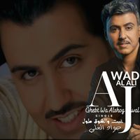 Jawad Al Ali - Ghebt Wa Alshog Tawal