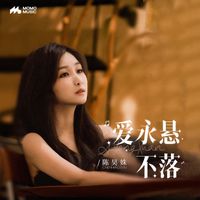 陈昊姝 - 爱永悬不落