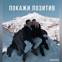 FADA - Покажи позитив