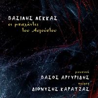 Vasilis Lekkas - Oi Mpalantes Tou Avgoustou