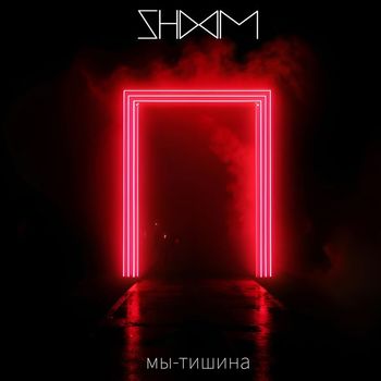 SHOOM - Мы - Тишина