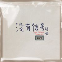 赵雷 - 没有信号 LIVE