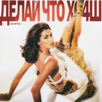 R1ppe - Делай Что Хо4Ш