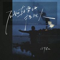 TEn - 不如朝雪地扔把火