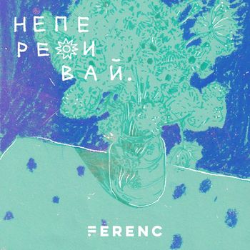 Ferenc - Не переживай