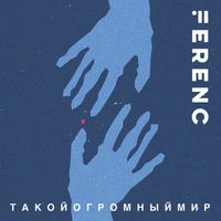 Ferenc - Такой огромный мир