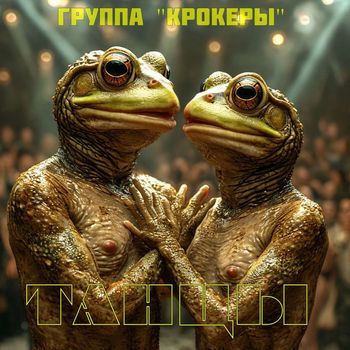 Группа "КРОКЕРЫ" - Танцы