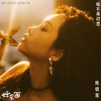 陈婧霏 - 她不再幻想 In Her Fantasies (电影《好东西》宣传推广曲)