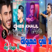 cheb khalil - لا نتي مهبولة انا مهبول بيك (Explicit)