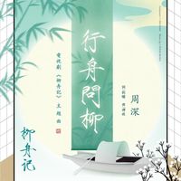 周深 - 行舟问柳（电视剧《柳舟记》主题曲）