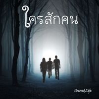 Second Life - ใครสักคน