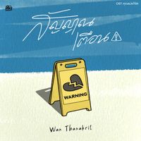Wan Thanakrit - สัญญาณเตือน (Original Soundtrack From "คุณแม่แก้ขัด")