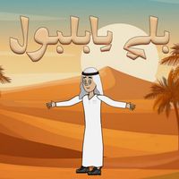 TAM TAM - بلي يا بلبول