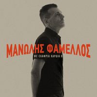Manolis Famellos - Me Elafria Kardia (Vol. 2)