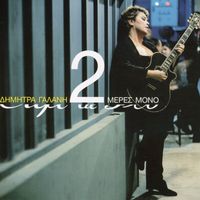 Dimitra Galani - Dio Meres Mono