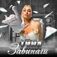 Tina - Завинаги