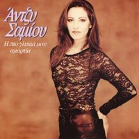Antzy Samiou - I Pio Glikia Mou Amartia