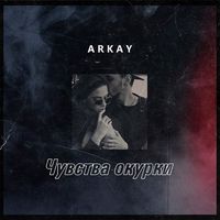 ARKAY - Чувства окурки