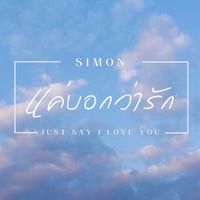 SIMON - แค่บอกว่ารัก