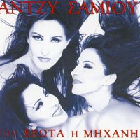 Antzy Samiou - Tou Erota I Michani