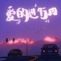 DREAM, Liohappen - 爱的进行曲