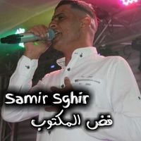samir sghir - فض المكتوب