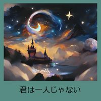 Alice - 君は一人じゃない