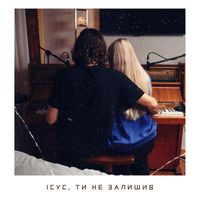 Tosia - Ісус, Ти не залишив