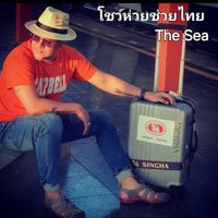 The Sea - โชว์ห่วยช่วยไทย