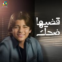 Adam El Banna - قضيها ضحك