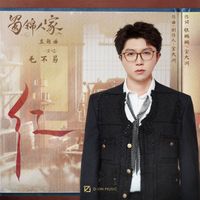 毛不易 - 红 (影视剧《蜀锦人家》主题曲)