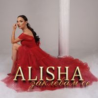 Alisha - Заклевам се