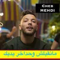Cheb Mehdi - مانقبلش وحداخر يديك