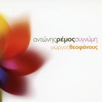 Antonis Remos - Signomi