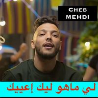 Cheb Mehdi - لي ماهو ليك إعييك