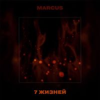 MARCUS - 7 жизней
