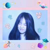 于果 - 宅宅梦想家