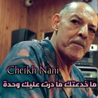 Cheikh Nani - ما خدعتك ما درت عليك وحدة