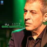 Themis Adamantidis - Tha Deis