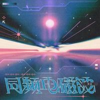 张远 - 同频电磁波