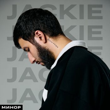 JACKIE - Минор